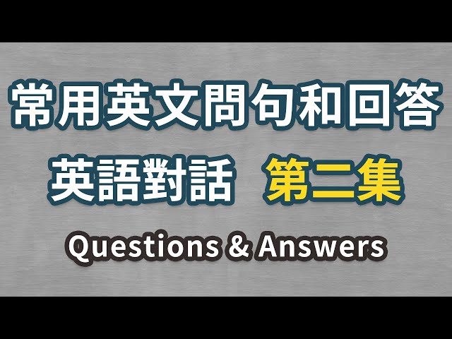 超常用英文问句和回答从容应对日常英语对话 第二集 Litetube
