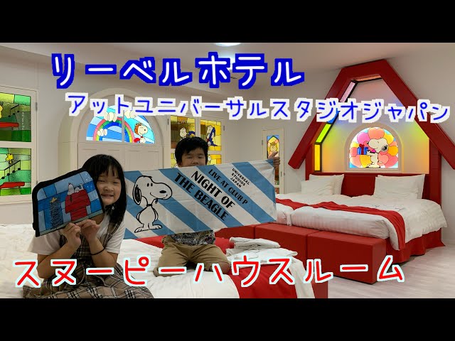 Vlog 22 Usjオフィシャルホテル リーベルホテルのスヌーピーのお部屋に泊まって来ました Litetube