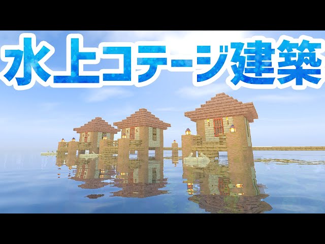 マインクラフト 熱帯の砂浜に南国リゾートを建築する マイクラ実況 233 Litetube マインクラフト 熱帯の砂浜に南国リゾートを建築する マイクラ実況 233 Litetube
