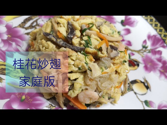 桂花炒素翅 Litetube 桂花炒素翅 Litetube