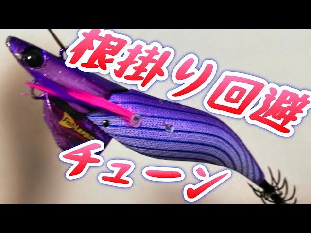 初心者で釣れる餌木の改造 もっとイカを釣るには エギをチューニング 根掛回避に底取り簡単コウイカエギング Litetube