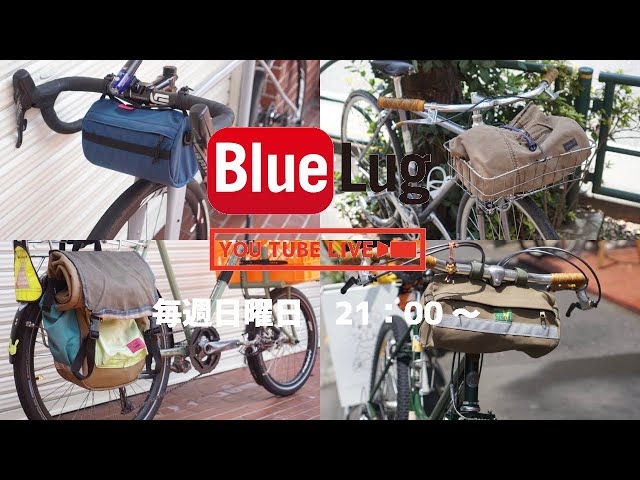 自転車好きの作業用BGM～名作ハンドルLOSCO BAR 制作秘話など～【BLUE 