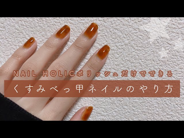 セルフネイル ネイルホリックのポリッシュだけでできるくすみべっ甲ネイルのやり方 Litetube セルフネイル ネイルホリックのポリッシュだけでできるくすみべっ甲ネイルのやり方 Litetube