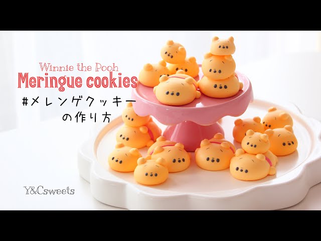 Winnie The Pooh Meringue Cookies プーさんメレンゲクッキーの作り方 Litetube