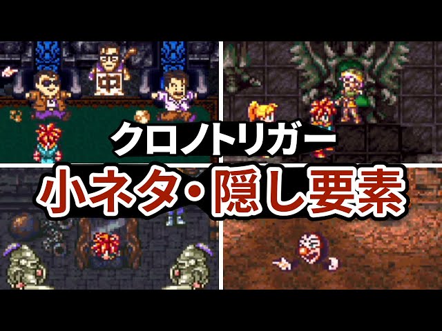 クロノトリガーの小ネタ 隠し要素まとめ Litetube クロノトリガーの小ネタ 隠し要素まとめ Litetube