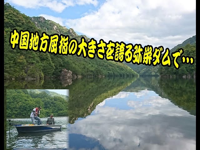 レンタルボートで快適 バスフィッシング In 弥栄ダム Litetube レンタルボートで快適 バスフィッシング In 弥栄ダム Litetube