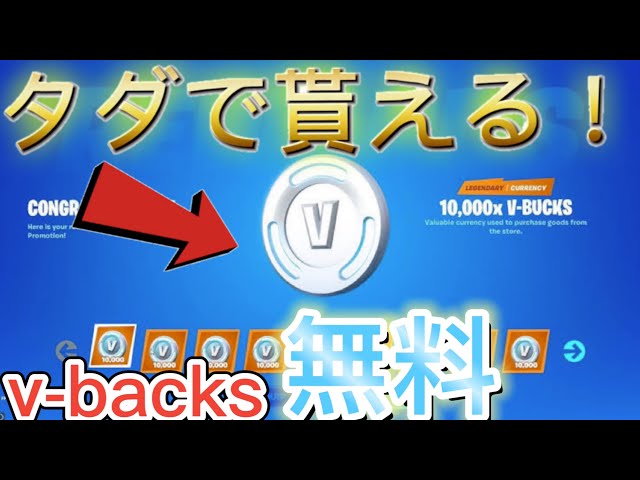 無料 V Backsを大量に入手する方法 誰でも簡単にできる Fortnite フォートナイト Litetube 無料 V Backsを大量に入手する方法 誰でも簡単にできる Fortnite フォートナイト Litetube