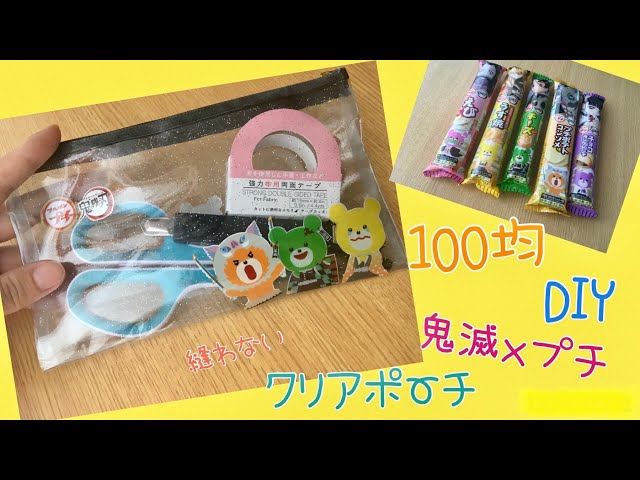 鬼滅の刃 100均材料で鬼滅ぷっちょのストラップ お菓子の袋が可愛い鬼滅グッズにリメイク Demon Slayer Litetube 鬼滅の刃 100均材料で鬼滅ぷっちょのストラップ お菓子の袋が可愛い鬼滅グッズにリメイク Demon Slayer Litetube