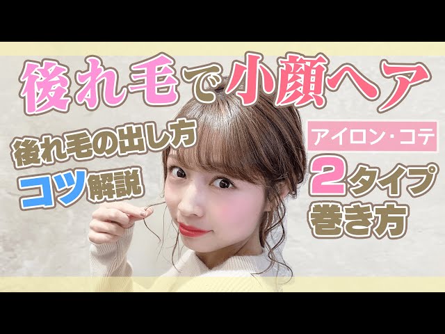 コツは3つだけ 可愛い後れ毛の出し方 原宿美容師が丁寧に解説します Litetube コツは3つだけ 可愛い後れ毛の出し方 原宿美容師が丁寧に解説します Litetube