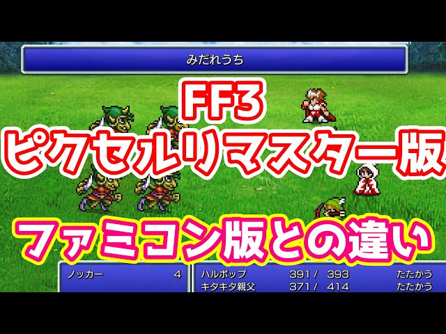 Ff3 Ff2 Ff1 ピクセルリマスター 三つまとめてオープニングイベントで見極めるのだ Final Fantasy Pixel Remaster Steam版 Litetube
