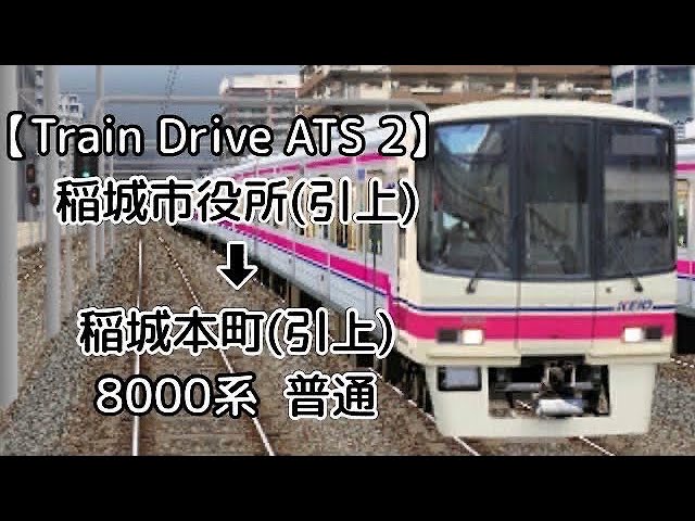 Train Drive Ats 2 稲城高速鉄道編 7934レ 稲城市役所 引上 稲城本町 引上 7000系 普通 Litetube Train Drive Ats 2 稲城高速鉄道編 7934レ 稲城市役所 引上 稲城本町 引上 7000系 普通 Litetube