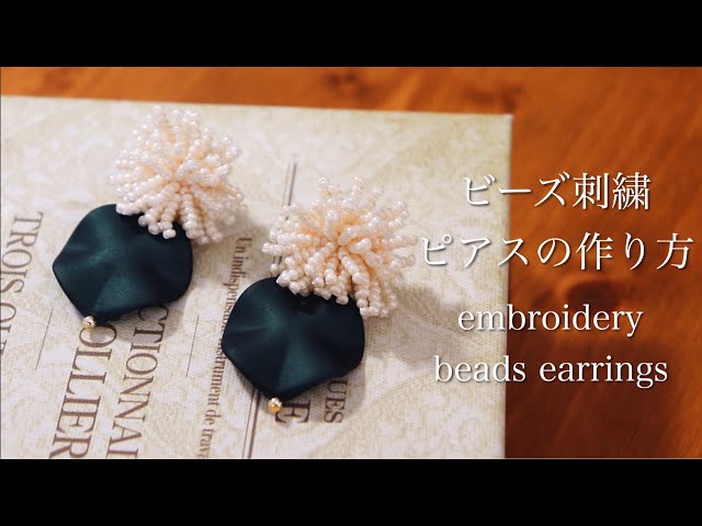 初心者でも簡単ビーズ刺繍ピアスの作り方 刺繍イヤリング ハンドメイドアクセサリー刺繍作家 Diy Making A Handmade Embroidery Beads 手工刺繡 핸드 메이드 액세서리 Litetube