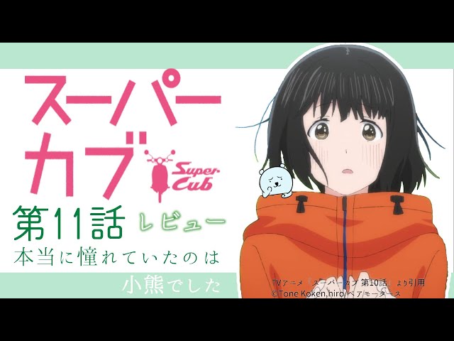 礼子 安全第一 熱中症 高山病 スーパーカブ第5話 Litetube 礼子 安全第一 熱中症 高山病 スーパーカブ第5話 Litetube