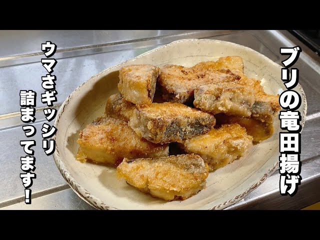 ブリの竜田揚げ 美味さ凝縮されてます 魚の唐揚カラッと Litetube