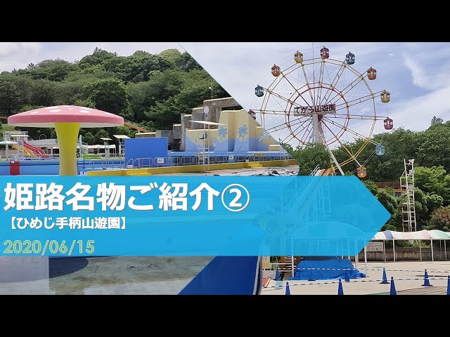 姫路名物ご紹介 昭和ノスタルジー ひめじ手柄山遊園 Litetube