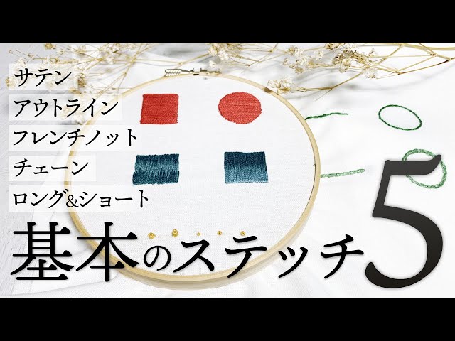 刺繍 刺しゅうの糸始末 前編 刺しはじめと刺し終わり 糸処理 刺繍方法 初心者さん Litetube