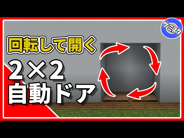 マイクラ統合版 かっこいい 3 3の回転して開く自動ドアの作り方 Pe Ps4 Switch Xbox Win10 Ver 1 16 Litetube