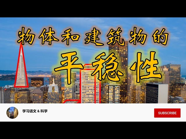 Kssr Sn 科学5年级单元12 工艺物体与建筑物的平稳性 Litetube Kssr Sn 科学5年级单元12 工艺物体与建筑物的平稳性 Litetube