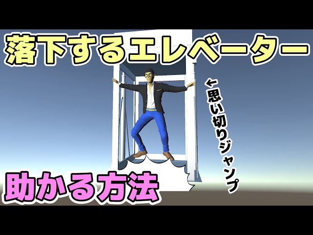落下するエレベーターで生き残るたった一つの方法 Litetube 落下するエレベーターで生き残るたった一つの方法 Litetube
