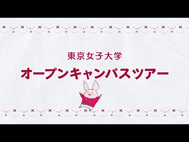 360度見える 5分でわかる 東京女子大学vrキャンパスツアー Litetube 360度見える 5分でわかる 東京女子大学vrキャンパスツアー Litetube