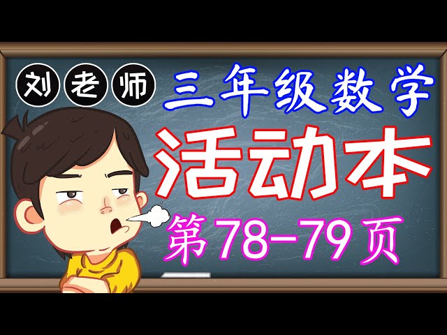 三年级数学活动本答案第94 95页 Kssr Semakan 三年级数学活动本答案 单元5 时间与时刻 课题时间单位的关系和换算时间换算年历月历日历公历日期 三年级数学活动本答案第94 95页 Kssr Semakan 三年级数学活动本答案 单元5 时间与时刻 课题时间单位的关系和换算时间换算年历月历日历公历日期