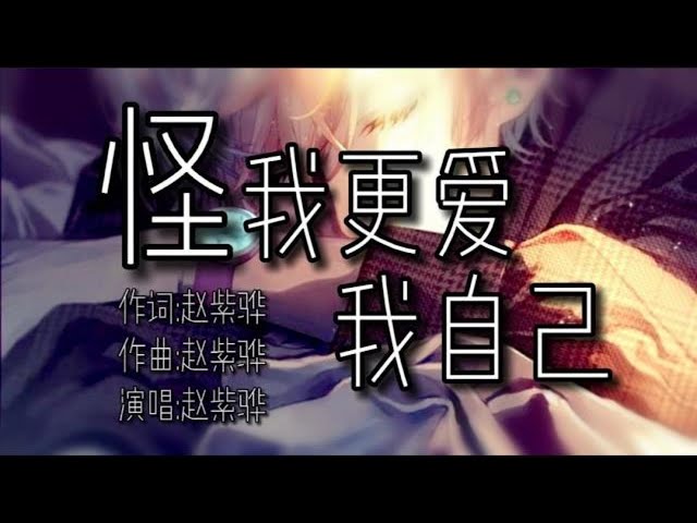 赵紫骅一滴泪的时间歌词版 Litetube