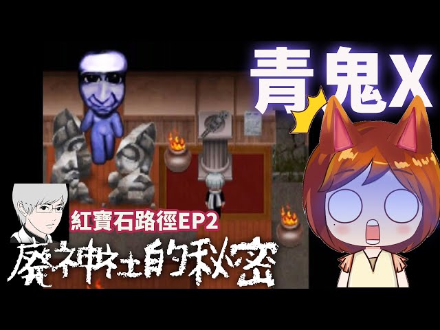 青鬼x Ep3 廢神社本尊終於救到chitose她居然是 手機直拿觀賞請開啟cc字幕 Nyoma遊戲實況 Litetube 青鬼x Ep3 廢神社本尊終於救到chitose她居然是 手機直拿觀賞請開啟cc字幕 Nyoma遊戲實況 Litetube