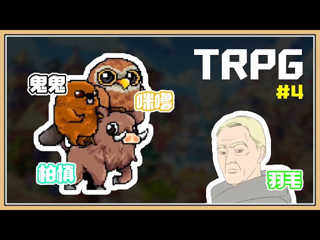 Trpg シラナイ老人 4怪物出現 嗜血河狸開咬 鬼鬼 柏慎 咪嚕 羽毛 Kp 跑團精華紀錄 Litetube Trpg シラナイ老人 4怪物出現 嗜血河狸開咬 鬼鬼 柏慎 咪嚕 羽毛 Kp 跑團精華紀錄 Litetube