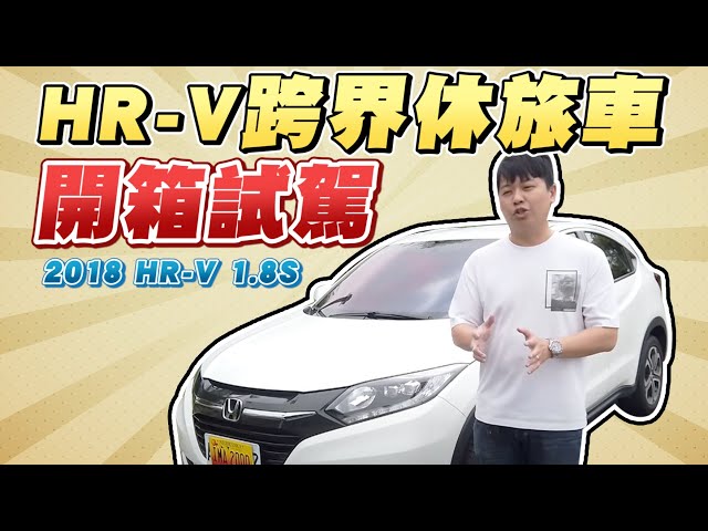 我不在乎什麼本田魂本田控的 我只在乎這台honda Hr V能否改善這個問題 Ch R Kicks Vitara Kona Stonic Litetube