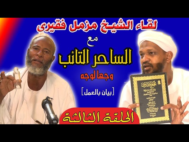 Ø§Ù„Ù…Ù†Ø§Ø¸Ø±Ø© Ø§Ù„ÙƒØ¨Ø±Ù‰ Ù…Ø¹ Ø§Ù„ØµÙˆÙÙŠØ© Ø¨Ø§Ù„Ø³ÙˆØ¯Ø§Ù† Ø§Ù„Ø´ÙŠØ® Ù…Ø²Ù…Ù„ ÙÙ‚ÙŠØ±ÙŠ Ø­ÙØ¸Ù‡ Ø§Ù„Ù„Ù‡ Litetube