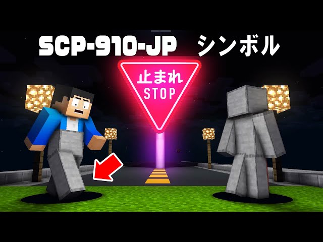 マイクラ 世界一危険な道路標識scp 910 Jp シンボル を破壊することはできるか Scpシンボル Scp 6 マインクラフト Litetube