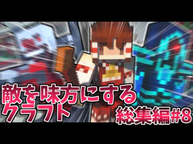ゆっくり実況 敵を味方にするクラフト 1 10まとめ 第3章 マインクラフト Litetube