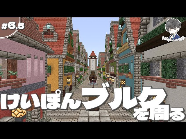 洋風な 城壁に囲まれた街 を建築 けいぽんブルク編 1 Minecraft 魅せるサバイバル Litetube