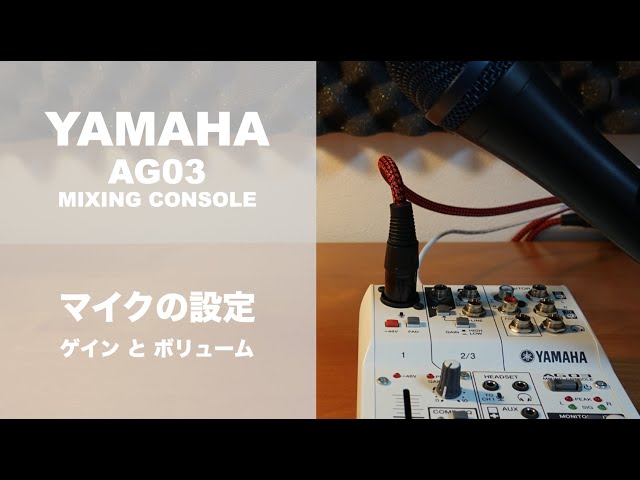 Ag03 マイクの設定 ゲインとボリューム Litetube Ag03 マイクの設定 ゲインとボリューム Litetube