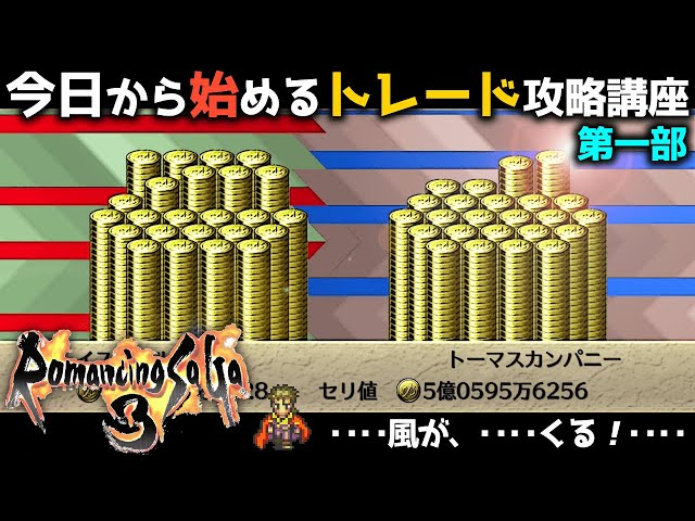 ロマサガ3 リマスター トレードの攻略 第一部 今日から始めるトレード攻略講座 Romancing Saga3 Hd Remaster Litetube