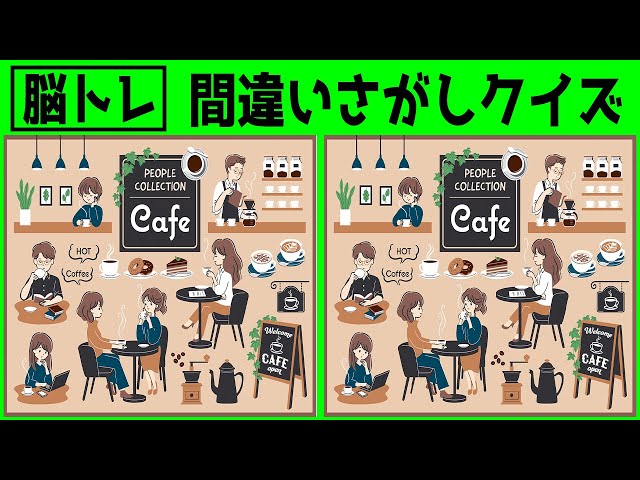 間違い探し 徐々に難易度がアップ 脳トレyoutube動画 イラスト編 438 Litetube 間違い探し 徐々に難易度がアップ 脳トレyoutube動画 イラスト編 438 Litetube