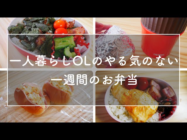 作り置き 一人暮らし Olの1週間のお弁当 食費節約 自炊生活 Litetube 作り置き 一人暮らし Olの1週間のお弁当 食費節約 自炊生活 Litetube