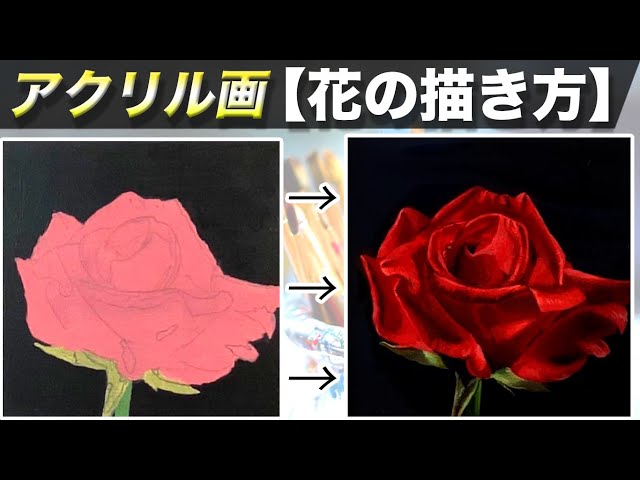アクリル絵の具で花の簡単な描き方とコツを解説 アクリル画初心者講座 Litetube