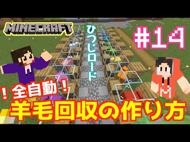 マイクラ 簡単 羊毛自動回収装置を建築 16種類の羊毛を効率よく集めてハサミで無限回収 14 女性実況 建築 Litetube