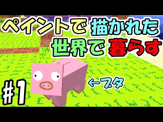マインクラフト 2 ペイントで描かれた世界で暮らす ダイヤもやばい マイクラ実況 Litetube