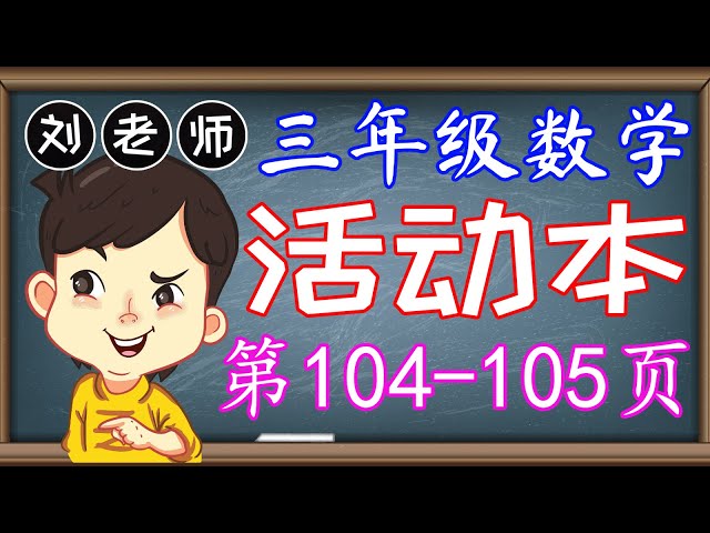 三年级数学活动本答案第94 95页 Kssr Semakan 三年级数学活动本答案 单元5 时间与时刻 课题时间单位的关系和换算时间换算年历月历日历公历日期 三年级数学活动本答案第94 95页 Kssr Semakan 三年级数学活动本答案 单元5 时间与时刻 课题时间单位的关系和换算时间换算年历月历日历公历日期
