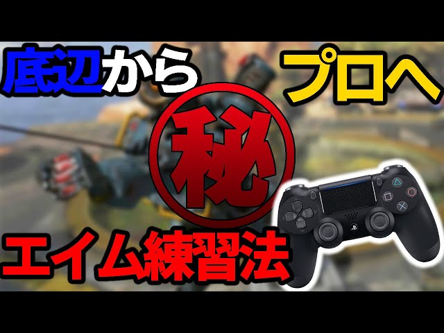 Apex プロが教えるエイムが吸い付く感度設定 Ps4 Switch Pc Litetube