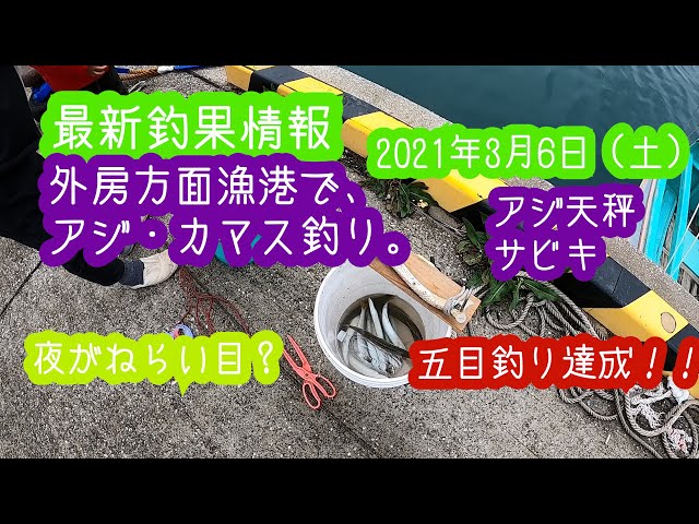 最新釣果情報 21年3月6日 外房方面漁港でアジ カマス釣り 五目釣れました 小湊漁港 駐車場もあり トイレも完備の最高の釣り場 Litetube 最新釣果情報 21年3月6日 外房方面漁港でアジ カマス釣り 五目釣れました 小湊漁港 駐車場もあり トイレも完備の最高の釣り場 Litetube