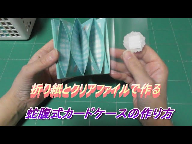 じゃばら収納 折り紙とクリアファイルで作る蛇腹式カードケースの作り方のご紹介 Litetube じゃばら収納 折り紙とクリアファイルで作る蛇腹式カードケースの作り方のご紹介 Litetube