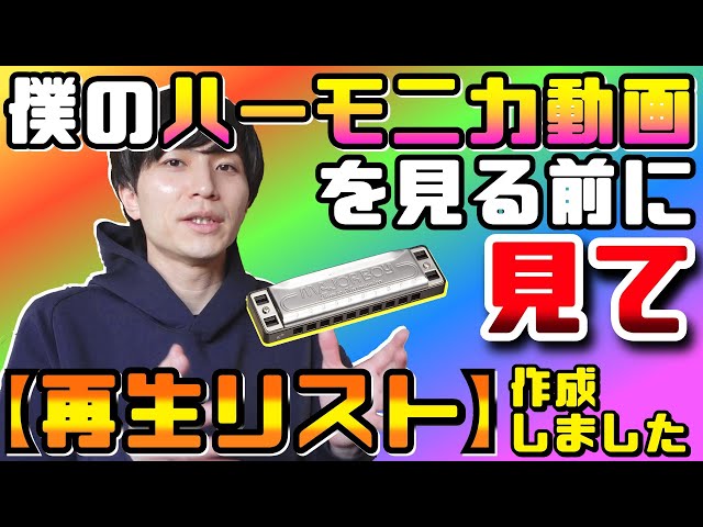 ハーモニカ 初心者向け 再生リスト作成しました ハープ Harmonica ブルースハープ だいちゃんぐ Music Tv ゆずっこ Litetube