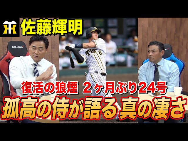 伝統の一戦で初アーチ 阪神 佐藤輝明 前田智徳 川上憲伸が語る打撃の真髄 立ちはだかるプロの壁 Litetube 伝統の一戦で初アーチ 阪神 佐藤輝明 前田智徳 川上憲伸が語る打撃の真髄 立ちはだかるプロの壁 Litetube