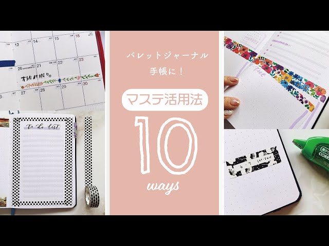 マスキングテープの手帳デコを7タイプ考えてみた Litetube
