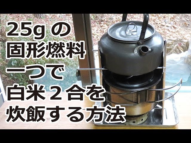25g固形燃料一つで白米2合を炊飯するやり方 Litetube 25g固形燃料一つで白米2合を炊飯するやり方 Litetube