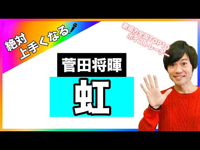 歌い方 虹 菅田将暉 難易度a Stand By Me ドラえもん 2 主題歌 歌が上手くなる歌唱分析シリーズ Litetube