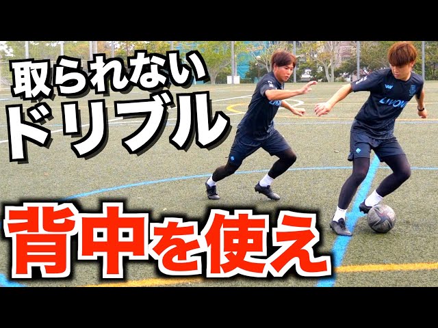 ドリブル 背中を使えば取られない メッシやイニエスタも使うドリブル法 Litetube